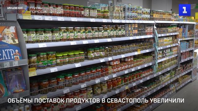 Объёмы поставок продуктов в Севастополь увеличили