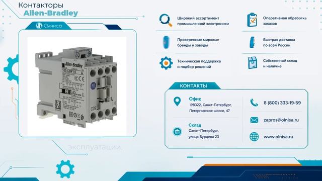 Контакторы Allen-Bradley заказать — Олниса