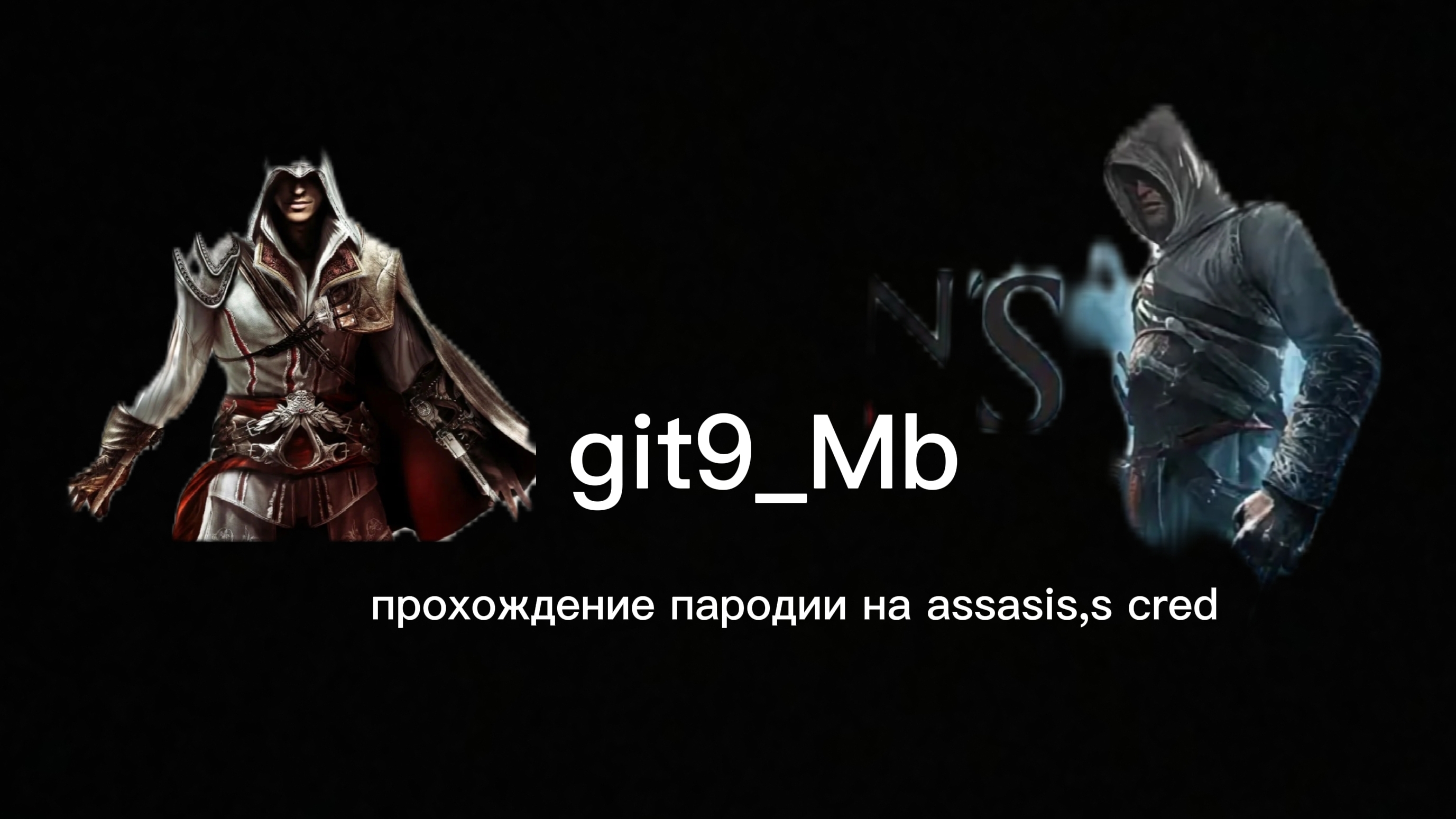 прохождение пародии на assasins creed