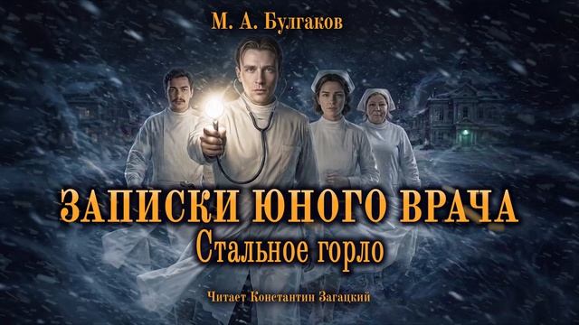 М. А. Булгаков. Записки юного врача. Стальное горло. Аудиокнига
