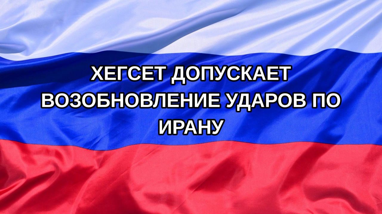 Н. РФ Хегсет допускает возобновление ударов по Ирану