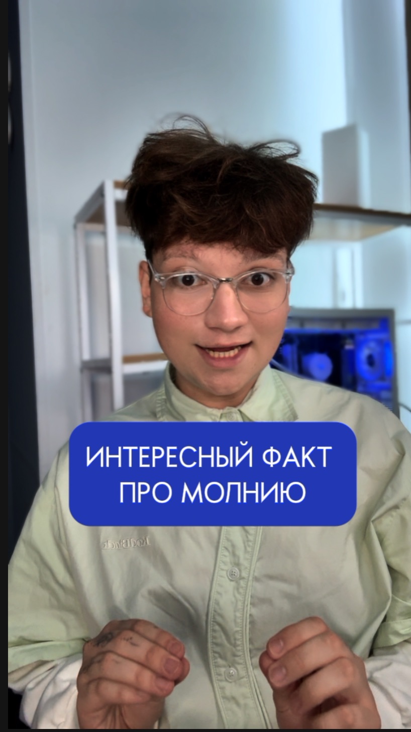 ИНТЕРЕСНЫЙ ФАКТ ПРО МОЛНИЮ