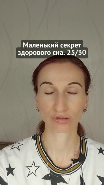 Маленький секрет здорового сна. 25/30
