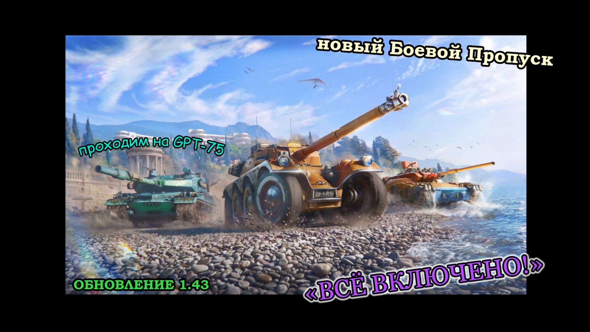 ВСЁ ВКЛЮЧЕНО! | Обновление 1.43 | новый Боевой Пропуск | Проходим на GPT-75 | #4
