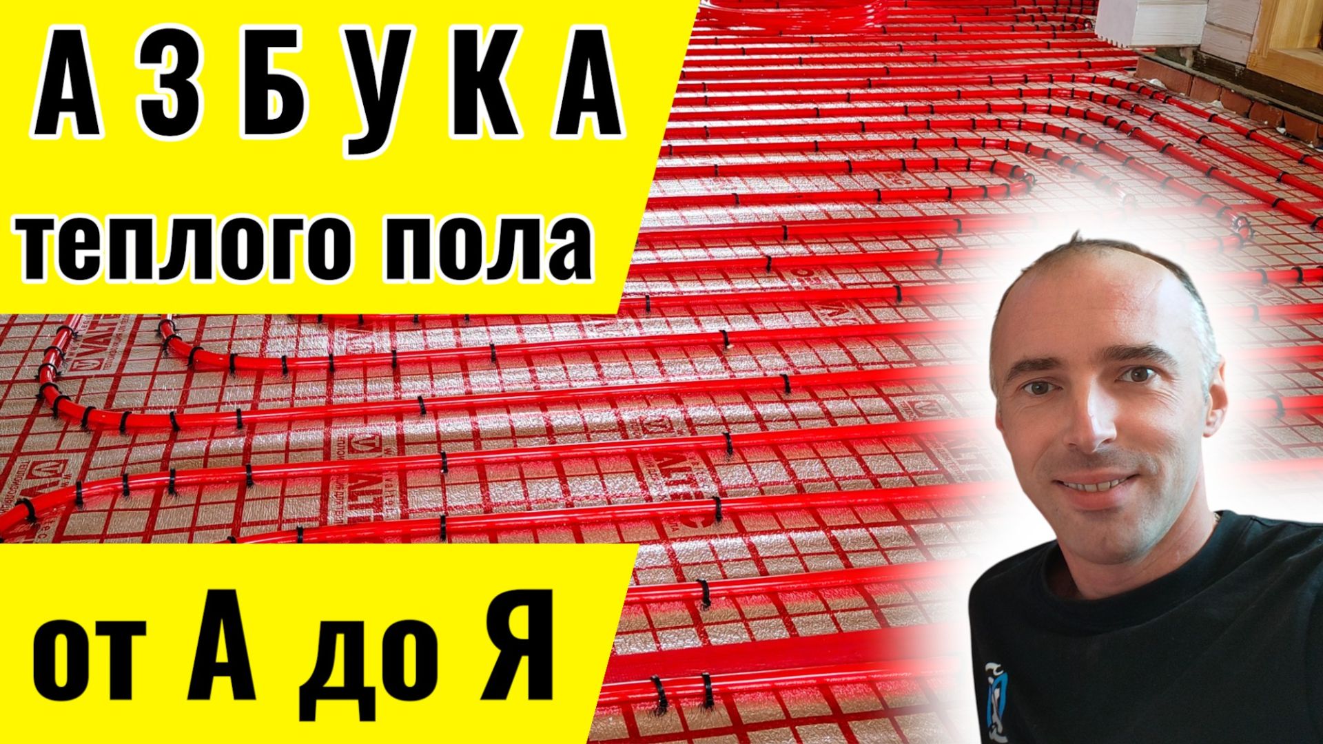 Теплый Пол Своими Руками. Полная инструкция