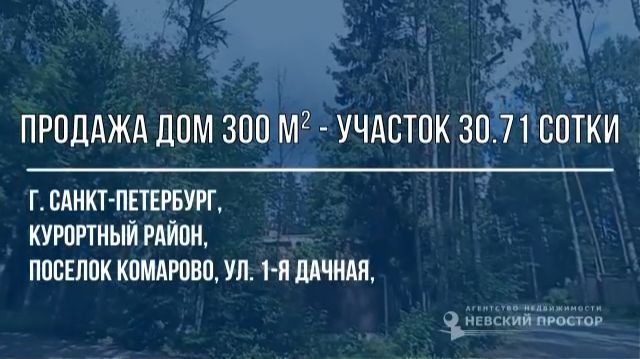 Продажа загородный дом Комарово 1- Дачная ул. Санкт-Петербург. Земельный участок ИЖС. Купить дом