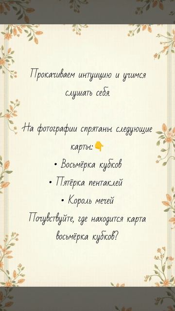 #таро #таролог #эзотерика #интуиция