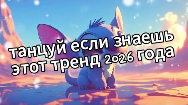 Танцуй если знаешь этот тренд 2026 года
