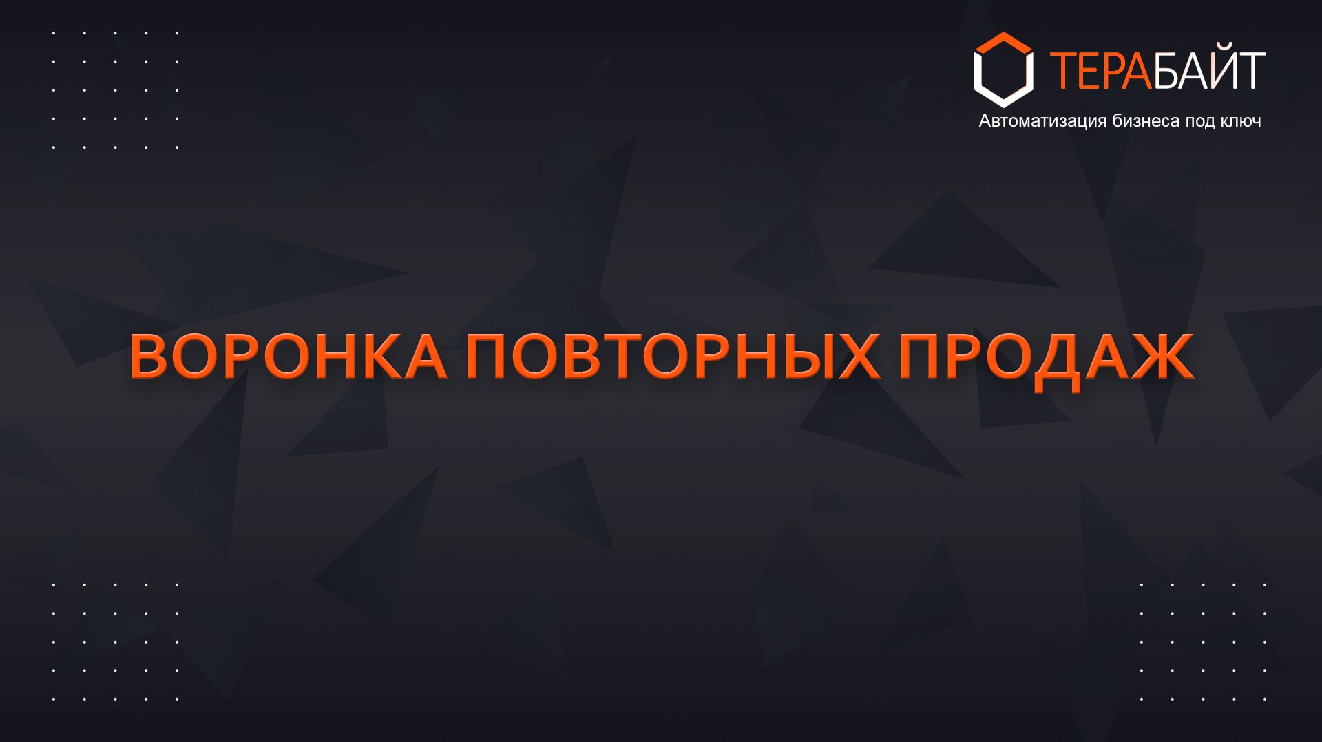 Повторные продажи в Битрикс24 | Как увеличить прибыль без новых клиентов