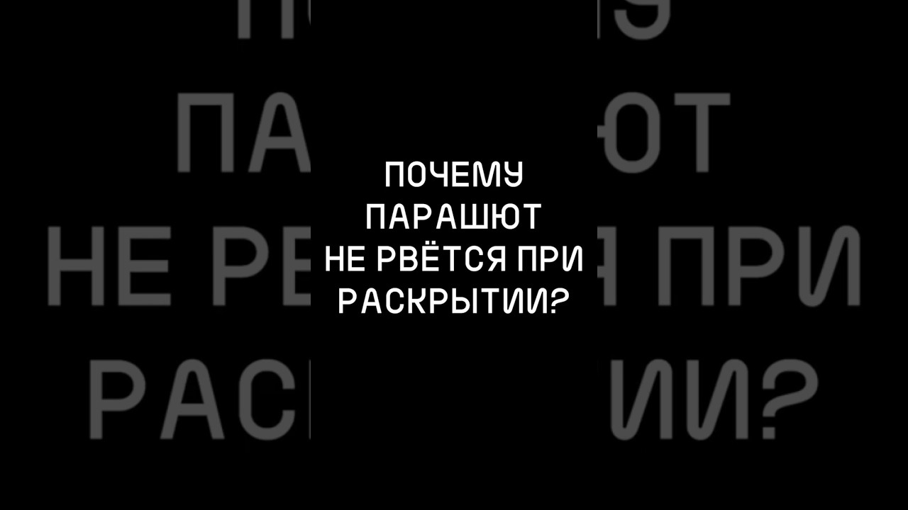 Почему парашют НЕ РВЁТСЯ при раскрытии? #хочуфакты