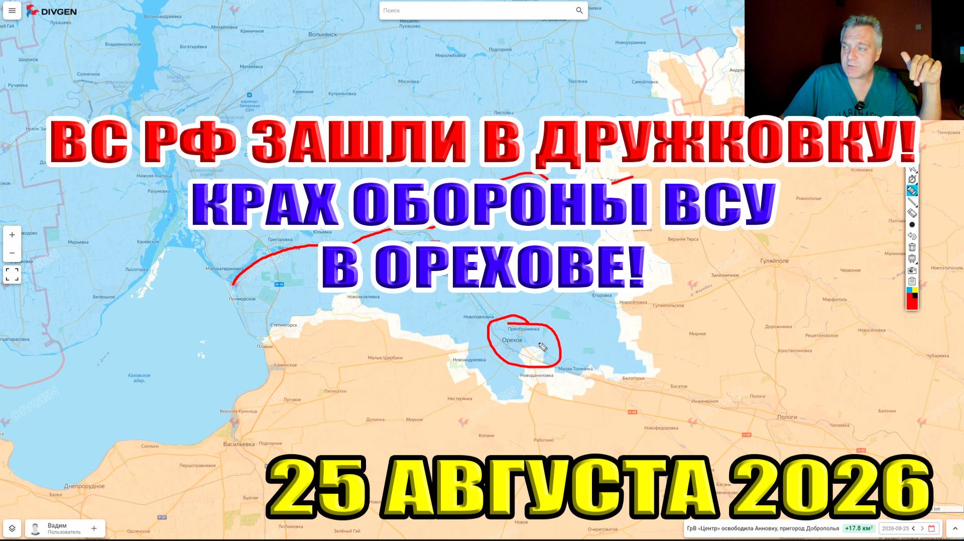 ВС РФ зашли в Дружковку! Крах обороны ВСУ в Орехове! Штурм Доброполья и Николаевки! 25 августа 2026