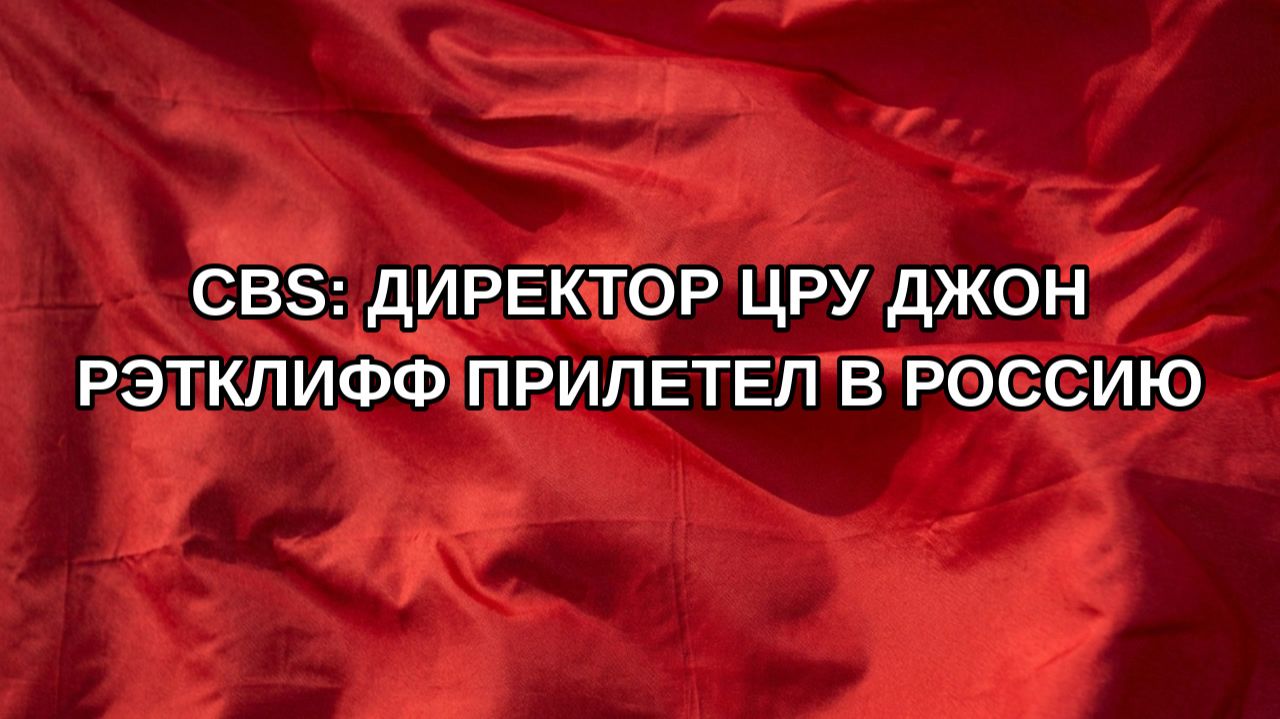 CBS: директор ЦРУ Джон Рэтклифф прилетел в Россию