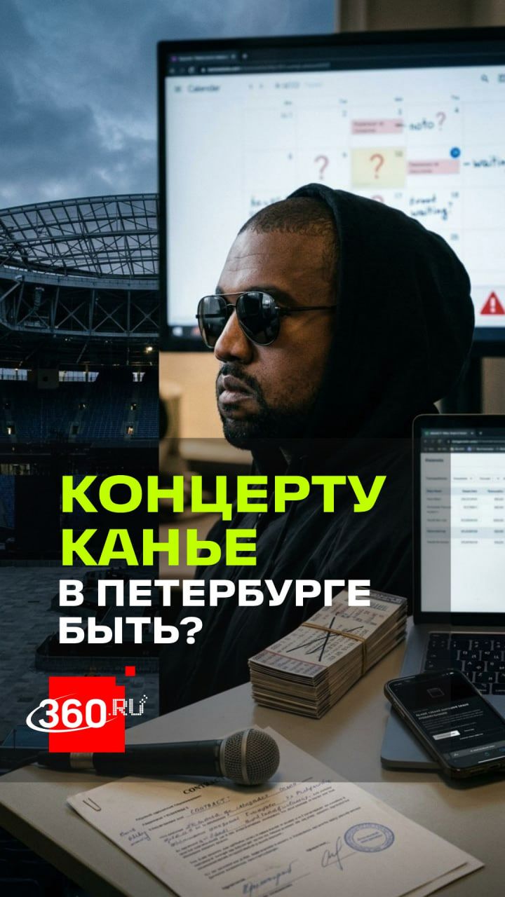 Канье Уэст все-таки выступит в Петербурге?