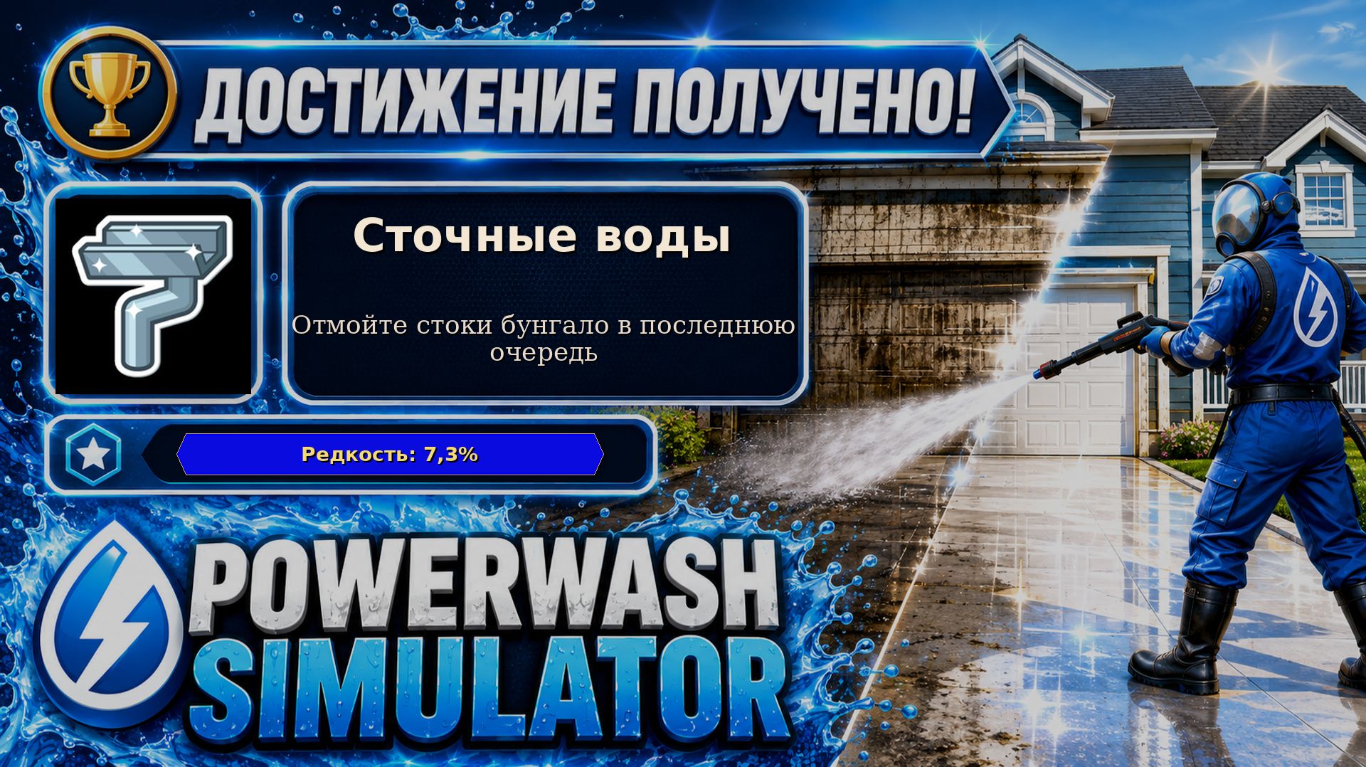 7. PowerWash Simulator — Сточные воды | Четыре стока напоследок | Достижение 7/100