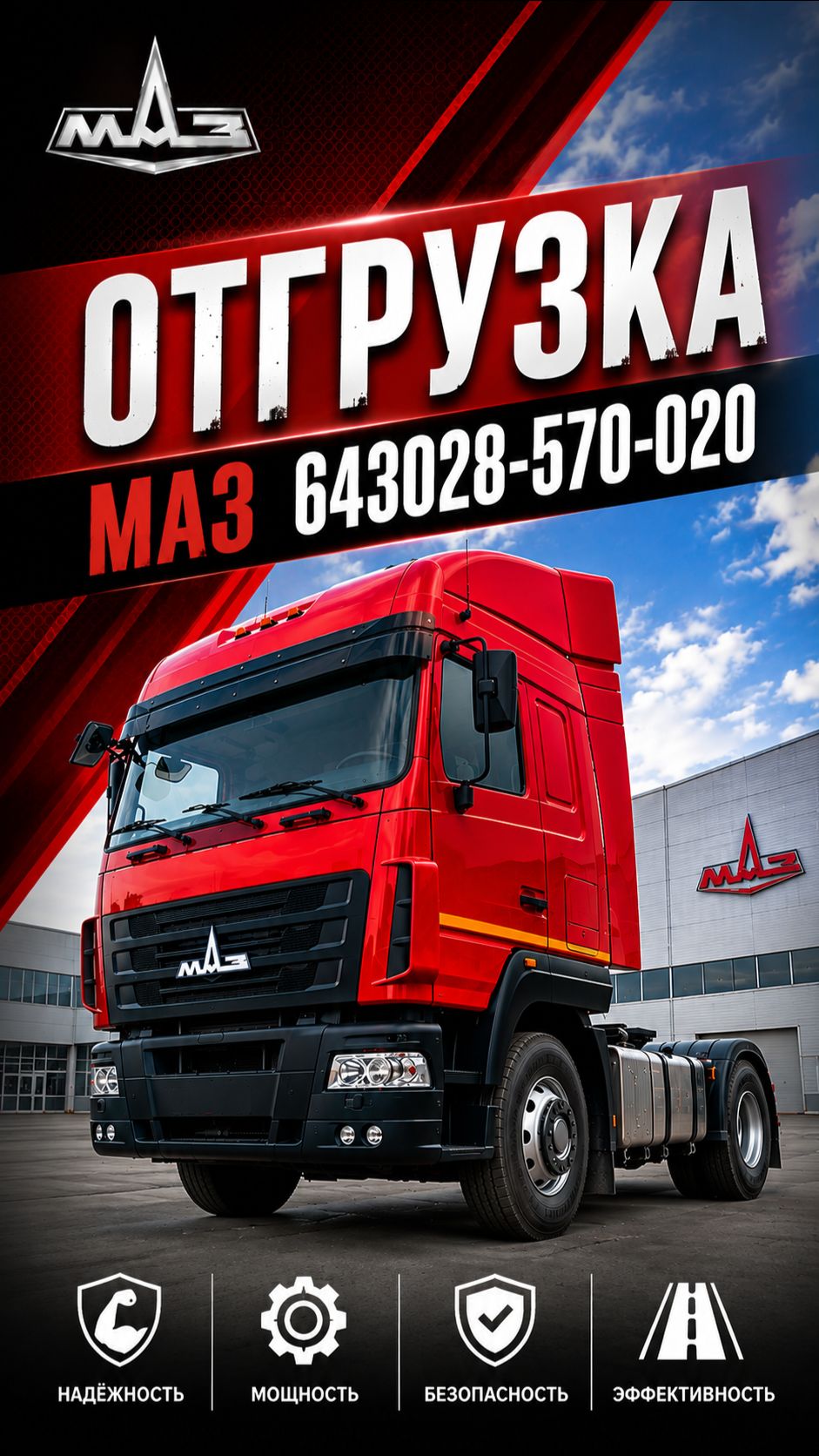 Отгрузка МАЗ 643028-570-020 25.08.2026