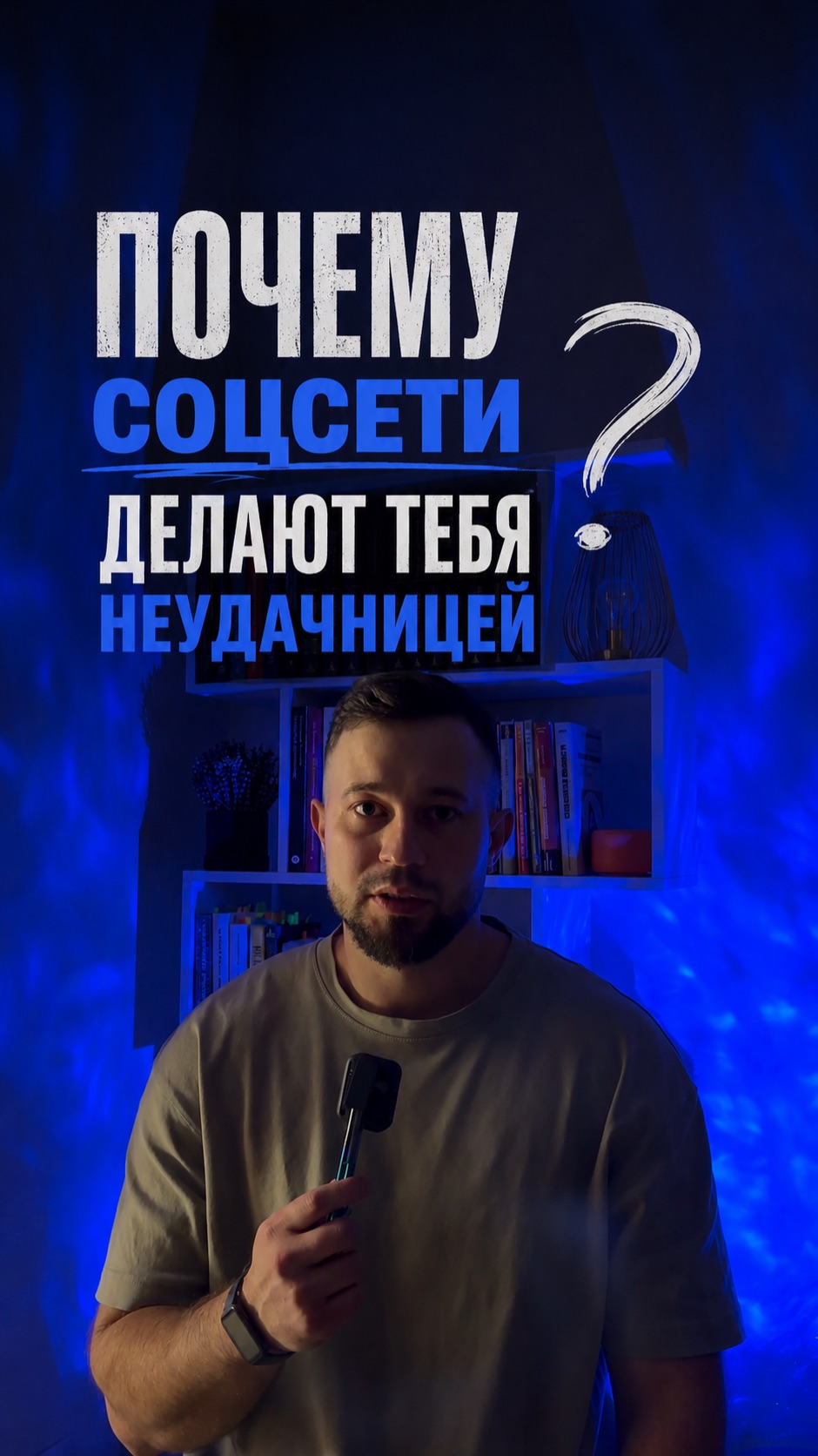 Почему соцсети делают тебя неудачницей?