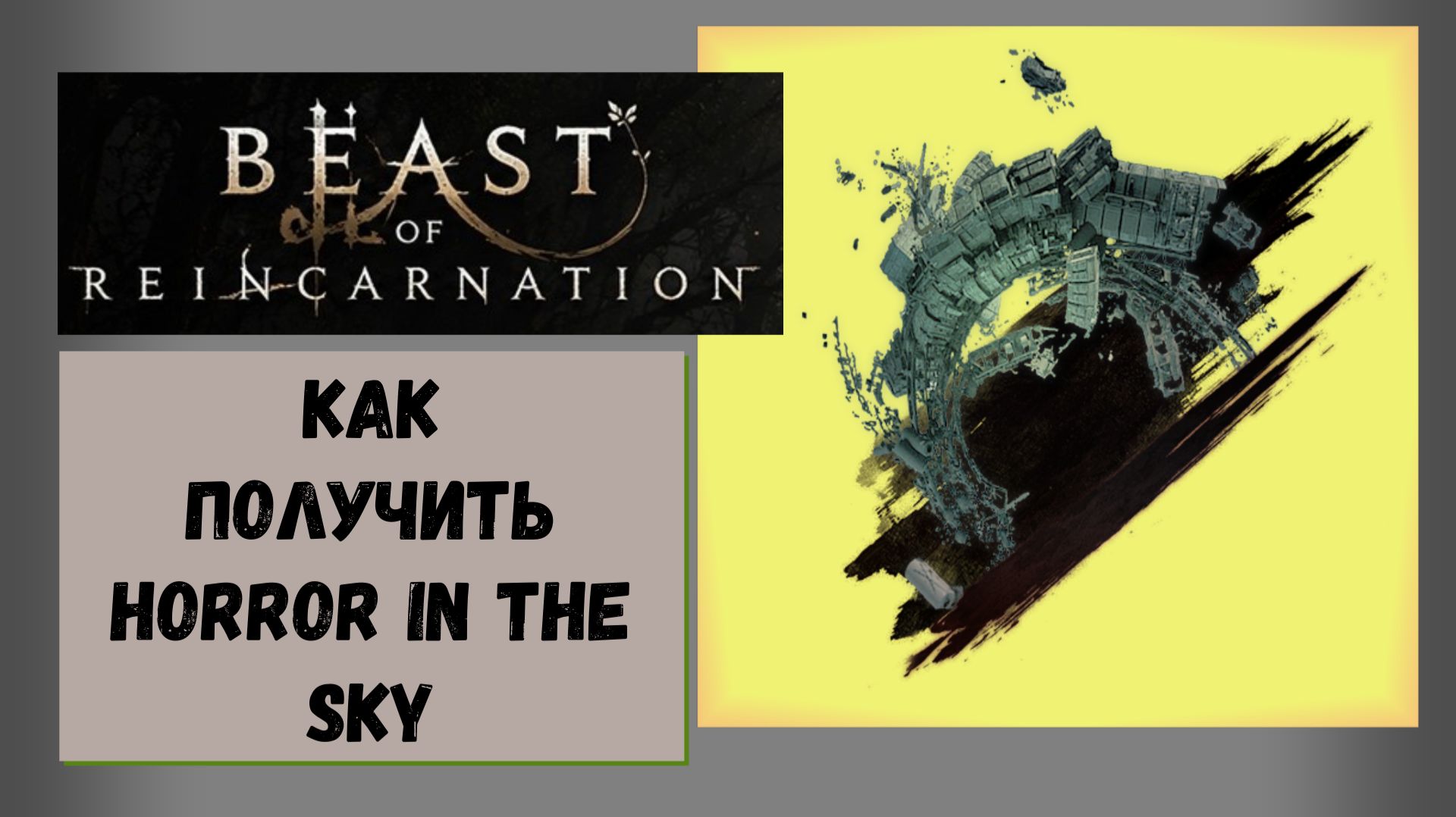 Beast Of Reincarnation: Как получить Horror In The Sky (Ужас в небесах) — секретный трофей