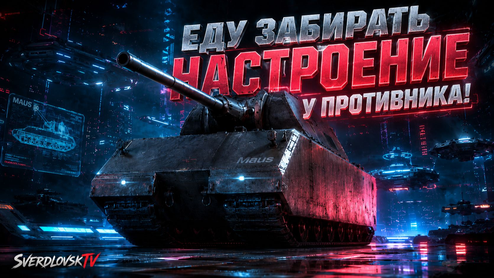 Еду забирать настроение у противника! Золото за баллы! Заказы работают(танки+музыка)! 25.08.26