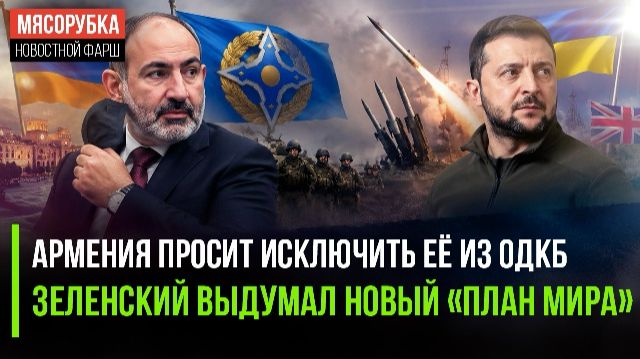 Пашинян решил сбежать из ОДКБ! Зеленский задумал новую ловушку для РФ!