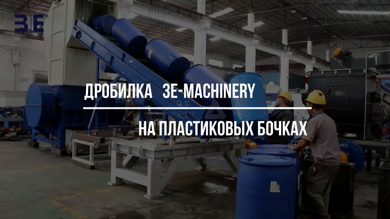 Дробилка 3E-Machinery на пластиковых бочках