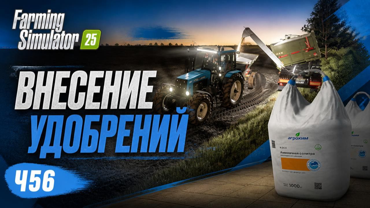 FS25 Село Ягодное Внесение удобрений ч.56