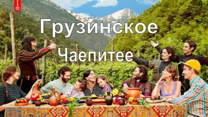 Грузинское чаепитее у Елены Хантадзе.