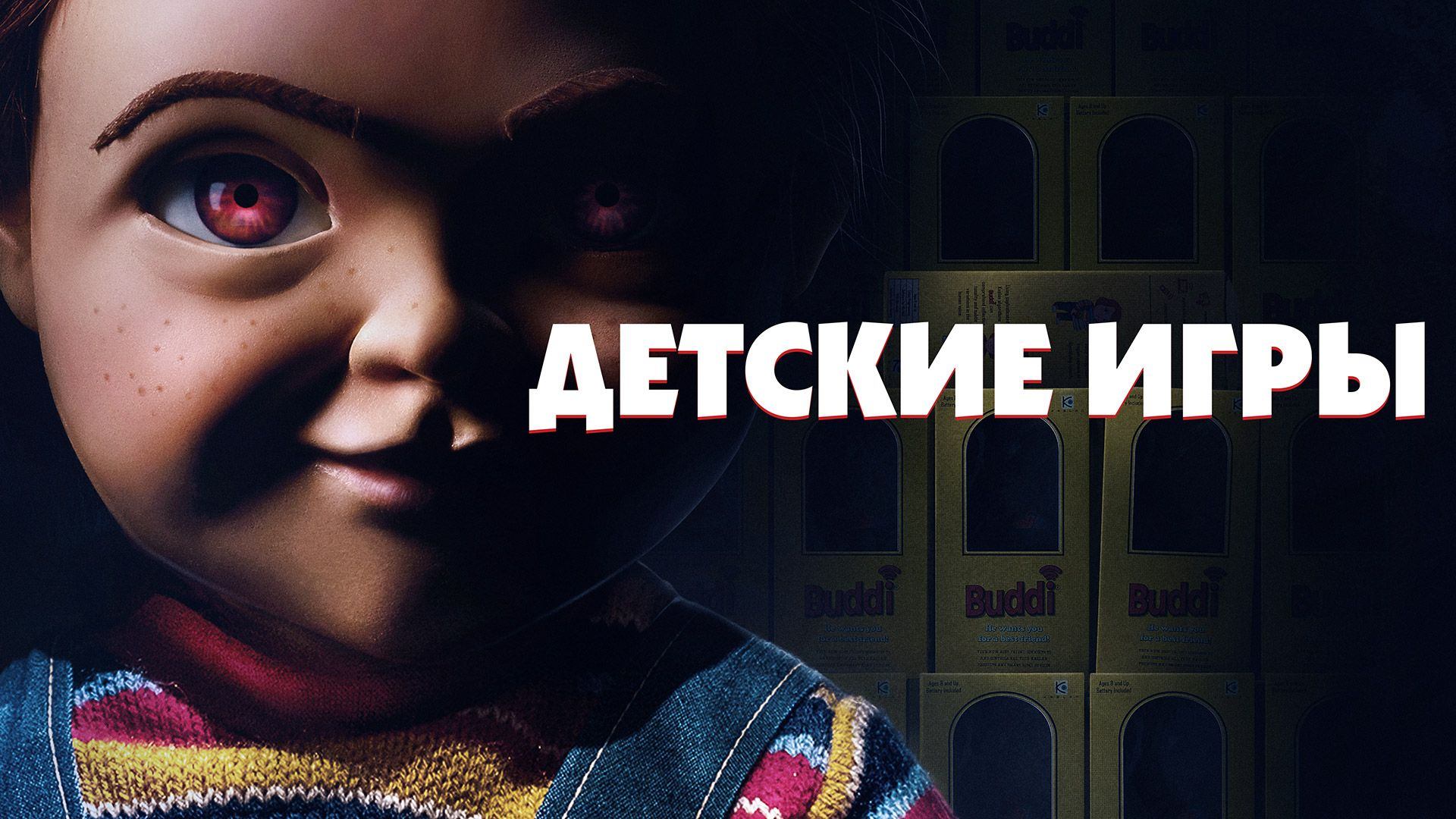 Детские игры (фильм, 2019)