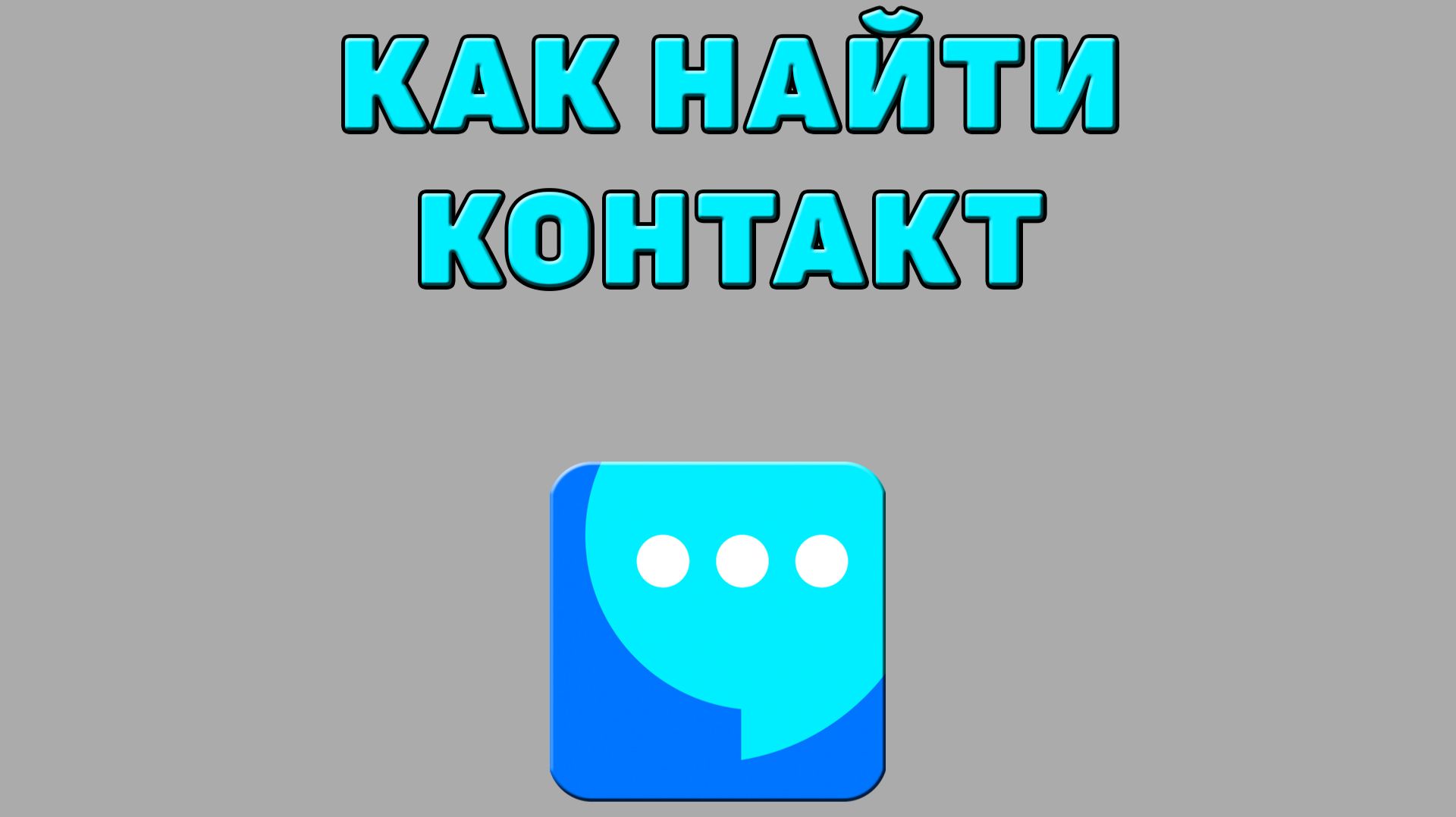 Как найти контакт в ВК мессенджере