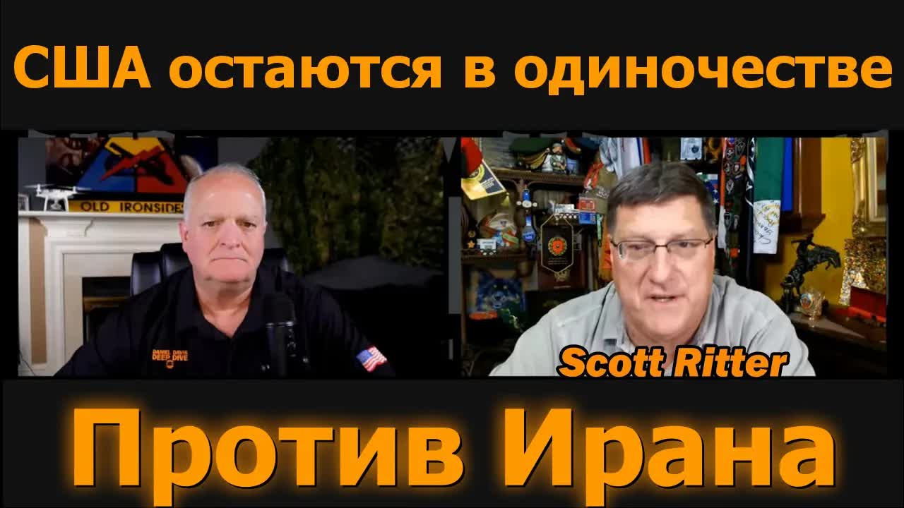 Скотт Риттер: США в одиночку против Ирана