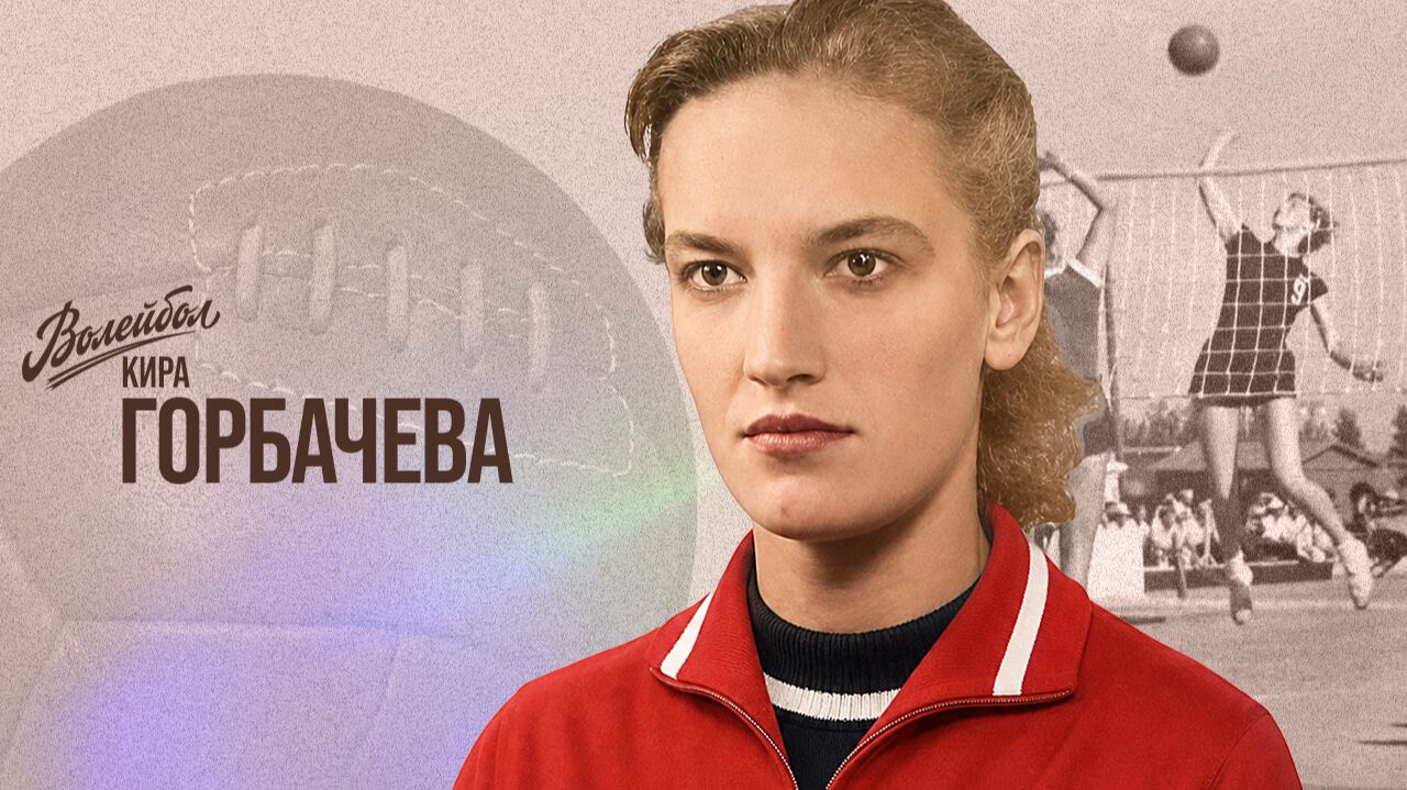 Кира Горбачева | «Волейбол. Нащи чемпионы»