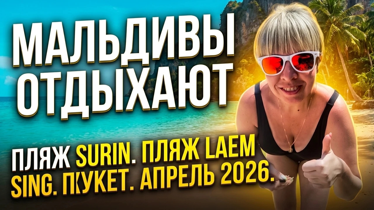 Пляж Surin.  Пляж Laem Sing. Пхукет, апрель 2026.