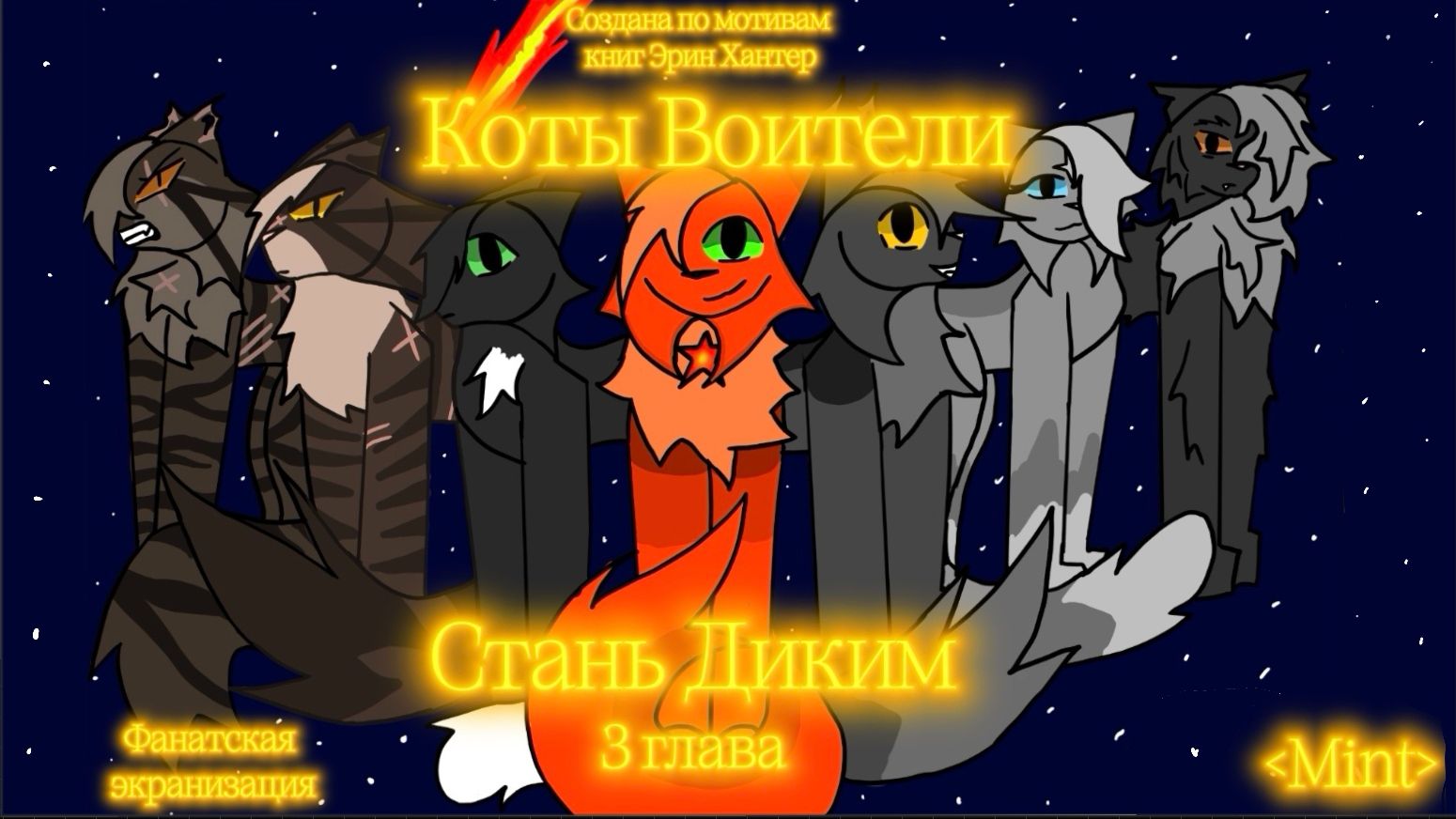 Коты Воители Стань Диким! 3 серия  Mint﹥