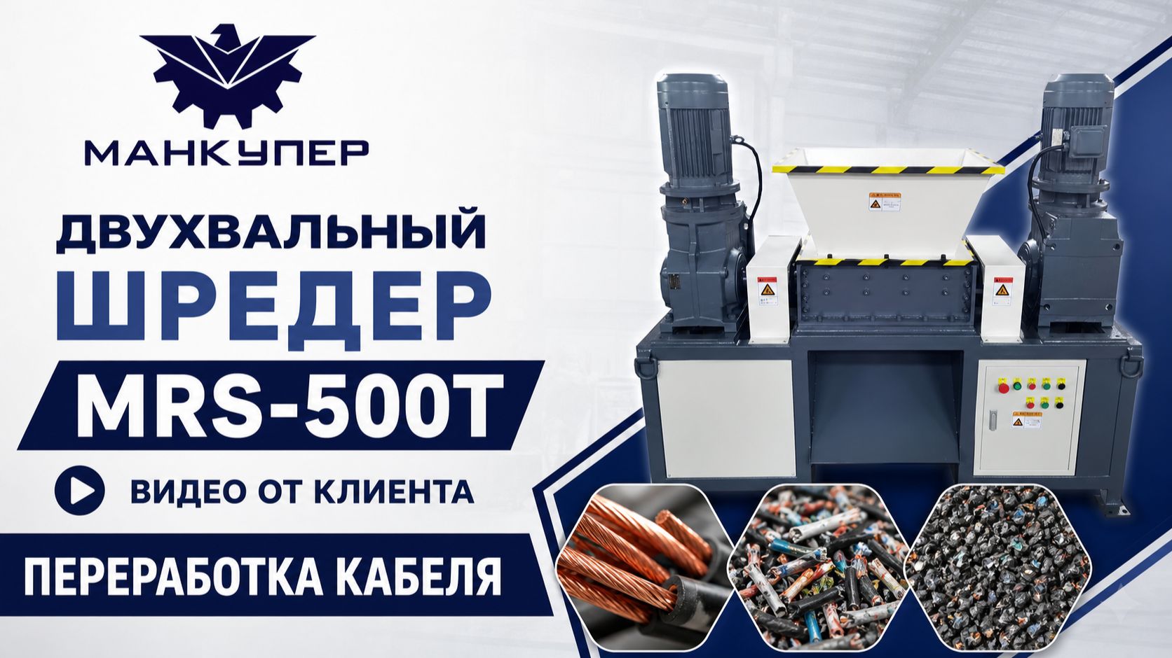 Двухвальный шредер MRS-500T. Видео от клиента. Переработка кабеля.