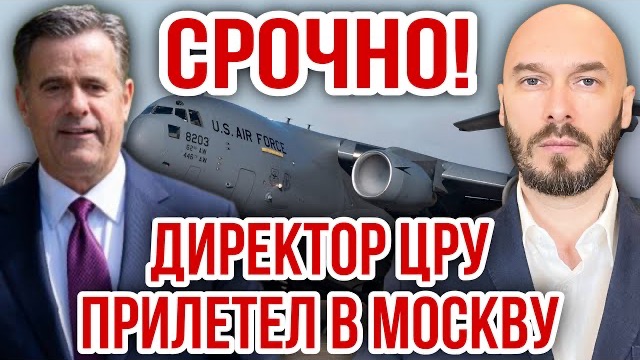 ‼️СРОЧНО! ДИРЕКТОР ЦРУ ПРИЛЕТЕЛ В МОСКВУ