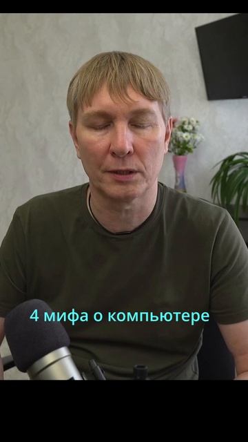 4 мифа о компьютере