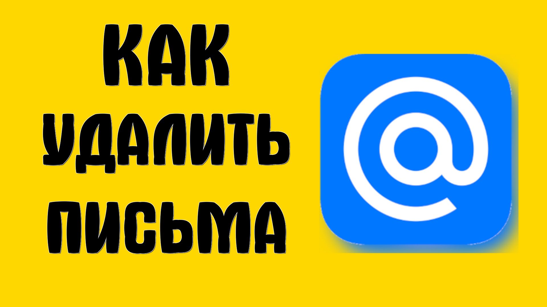 Как удалить письма в майл ру