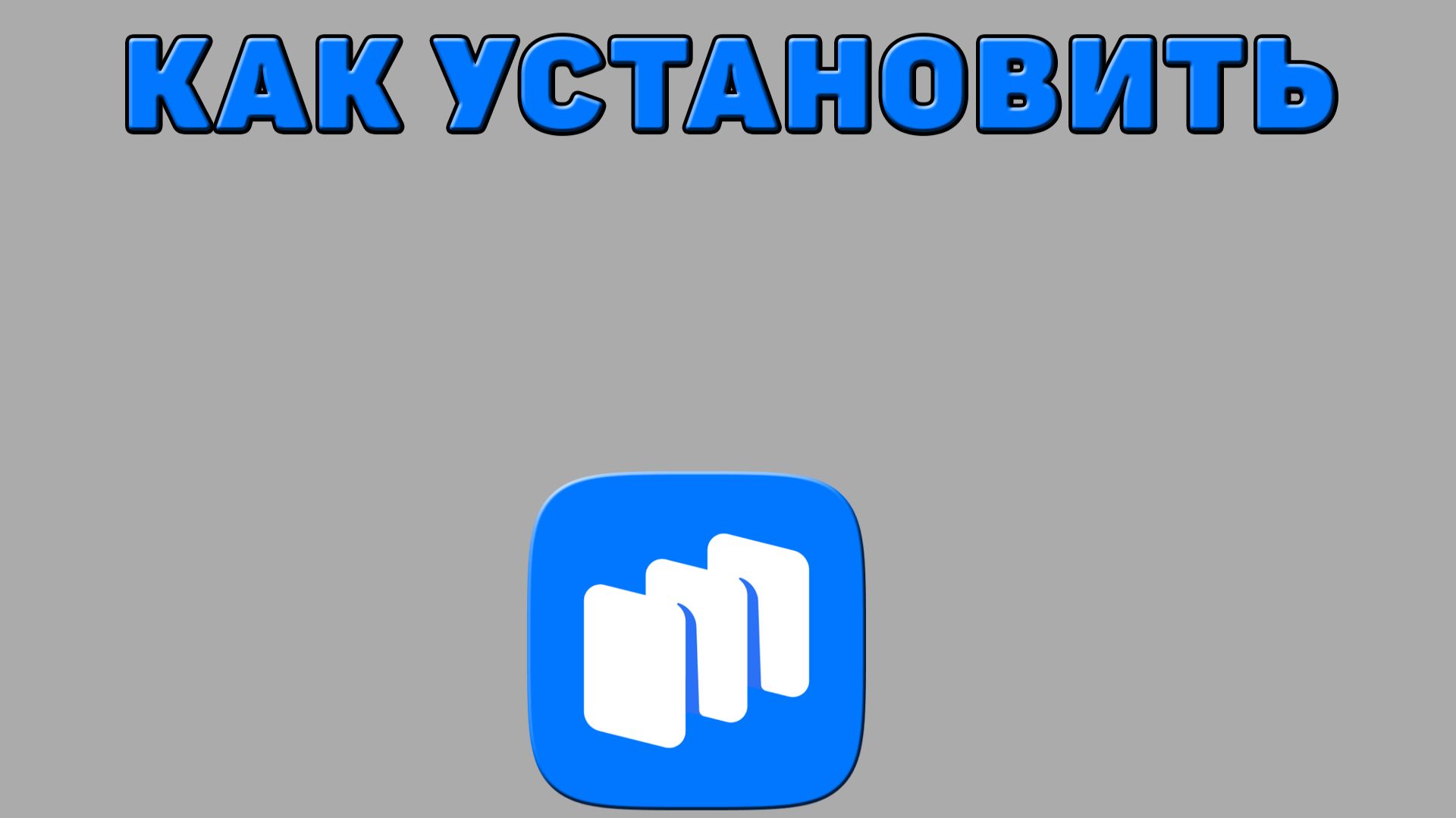 Как установить Рустор