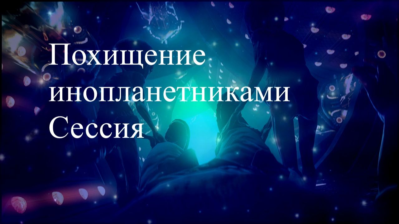 Похищение иноплнетниками. Сессия. Елена, Дмитрий Бэкингерм