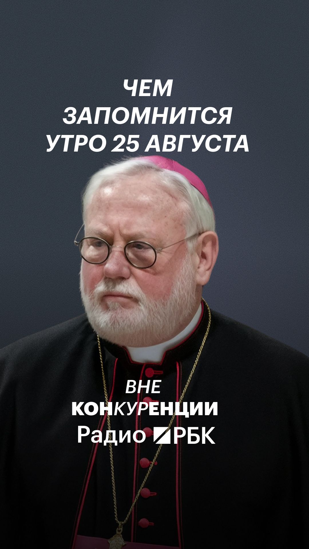 Чем запомнится утро 25 августа