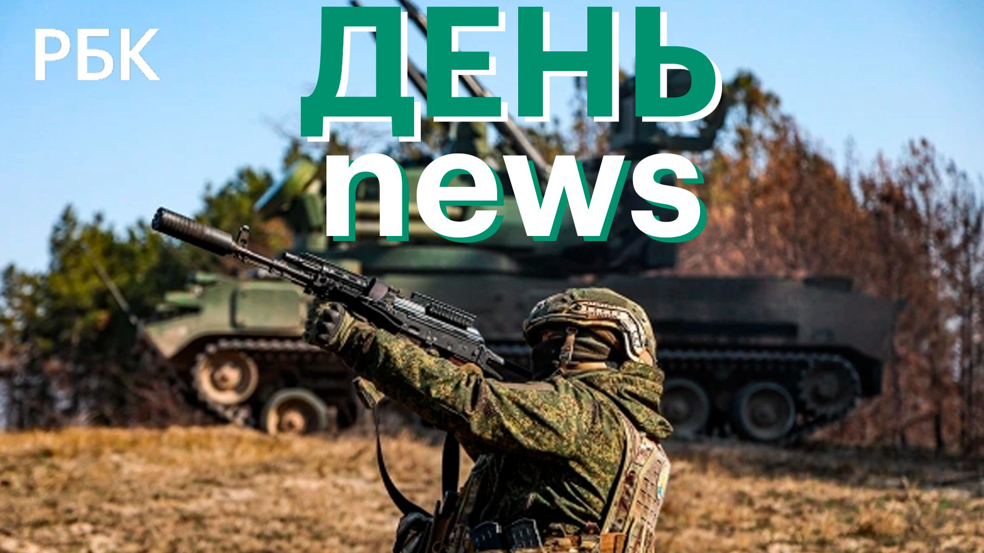 Властям смогут передать объекты которые не защитили от БПЛА. Срыв торговой сделки США и Канады