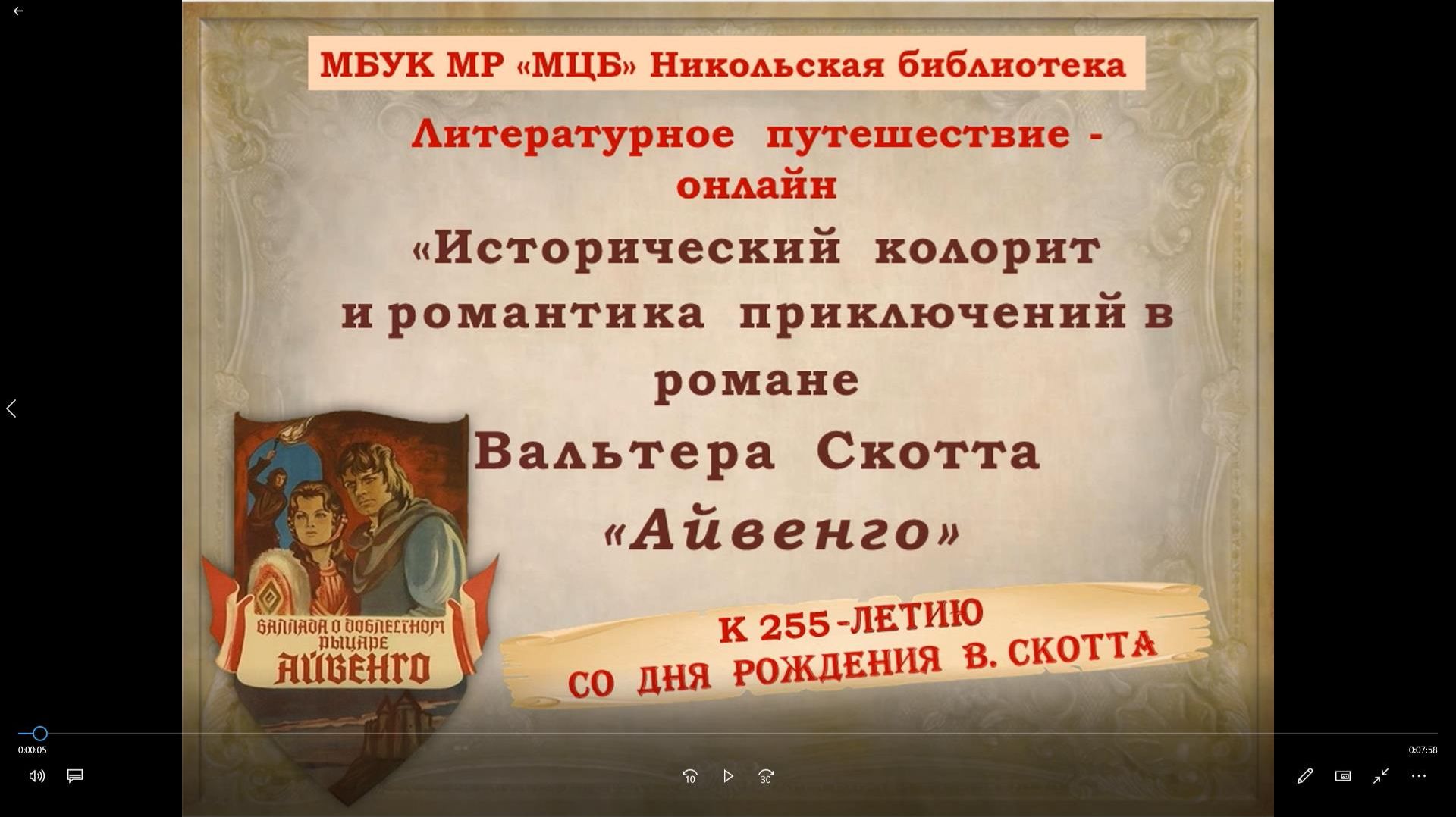 Литературное путешествие-онлайн Исторический колорит и романтика приключений в романе  Айвенго