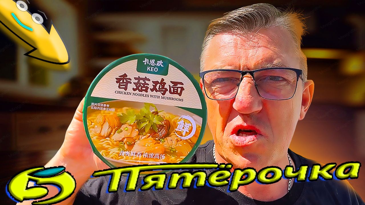 Дорогой Доширак из Пятерочки