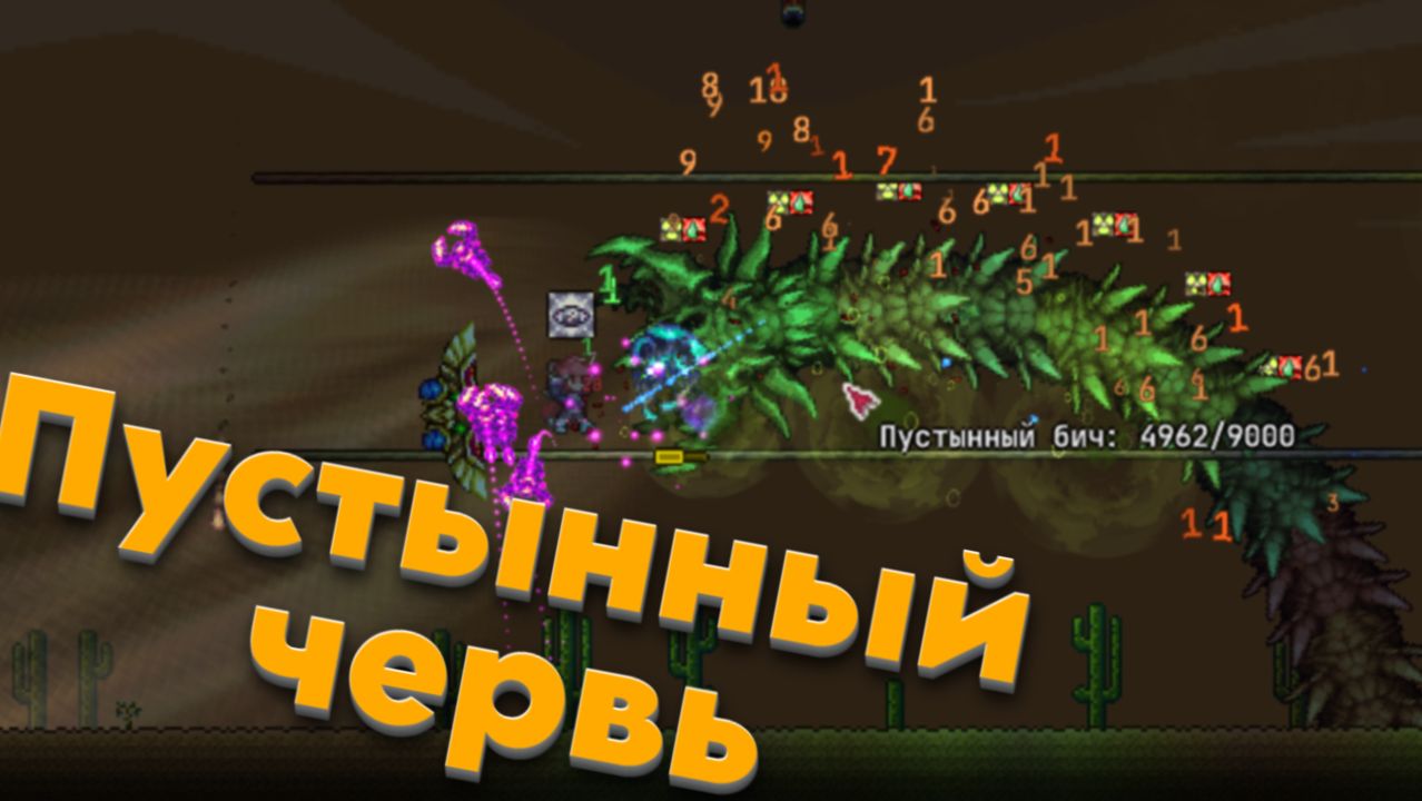 [3] VladSkorp Играет в Calamity Mod БЕЗ ВИКИ | Пустынный червь [Terraria Calamity Mod]