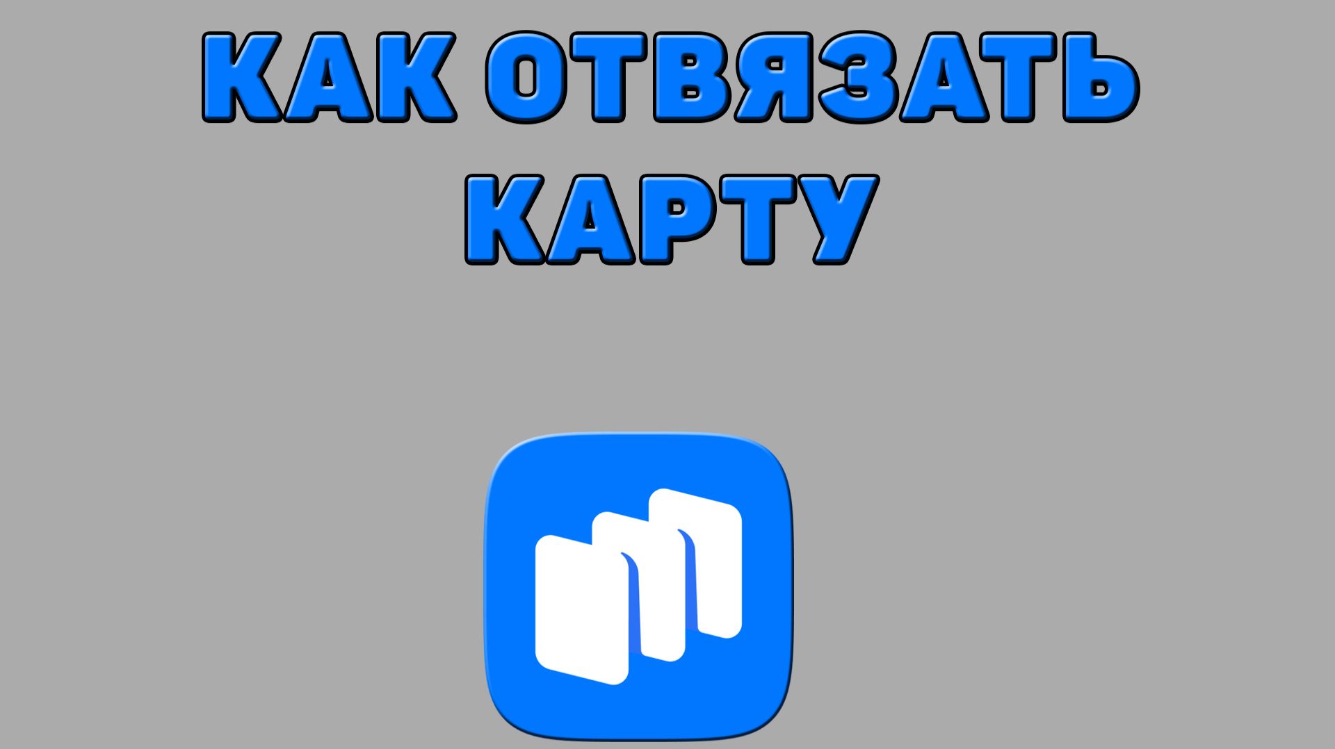 Как отвязать карту в Русторе