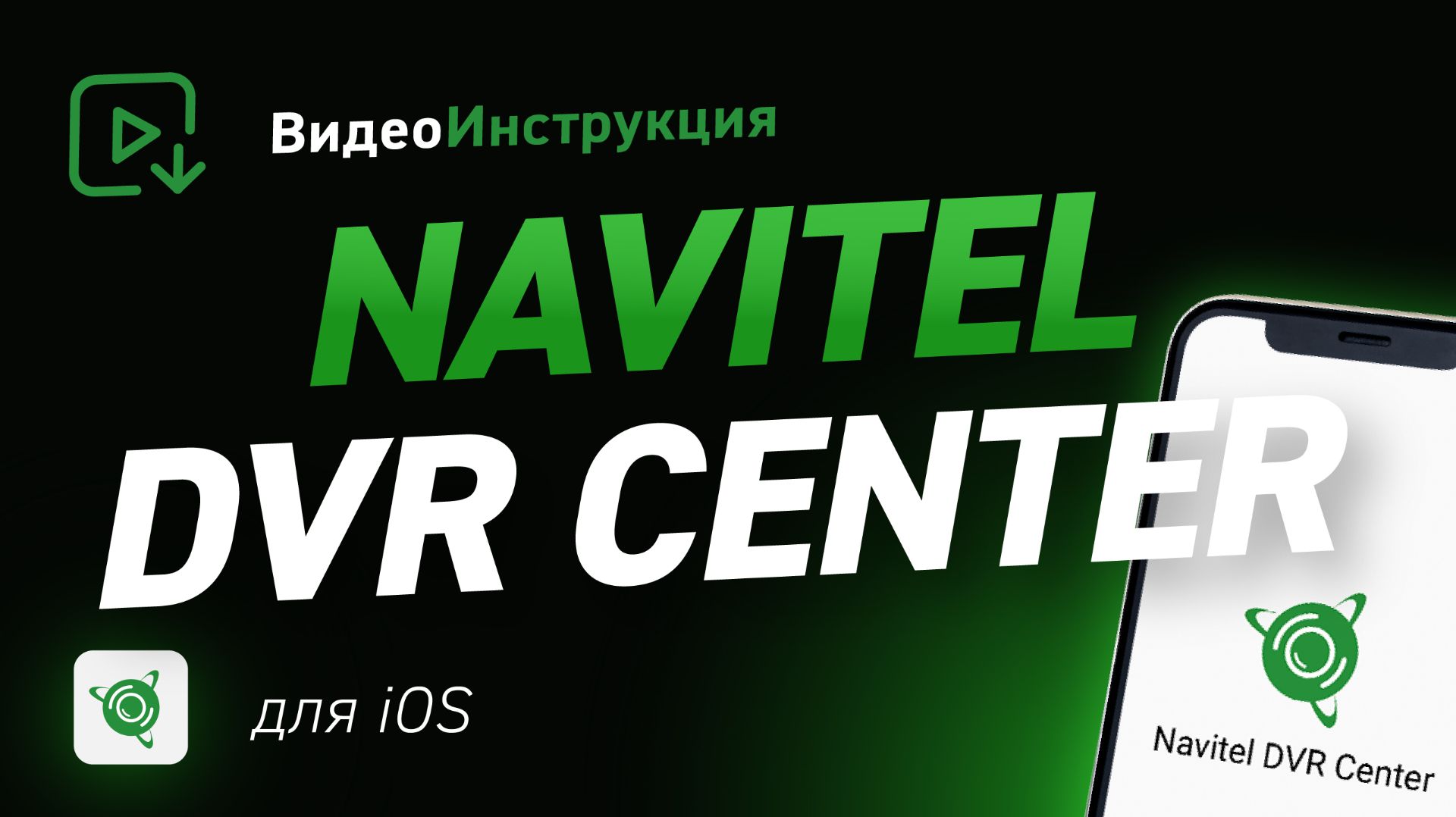Видеоинструкция для приложения NAVITEL DVR Center для IPhone