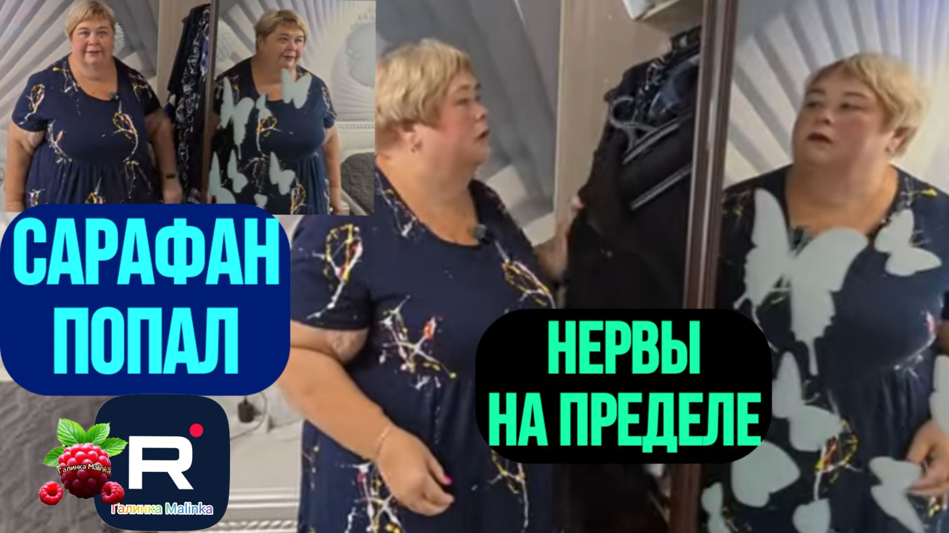Сарафан попал /Нервы на пределе /Ольга Уралочка Live Обзор