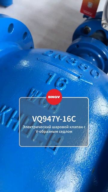 VQ947Y-16C Электрический шаровой клапан V-образного сечения-BNGV