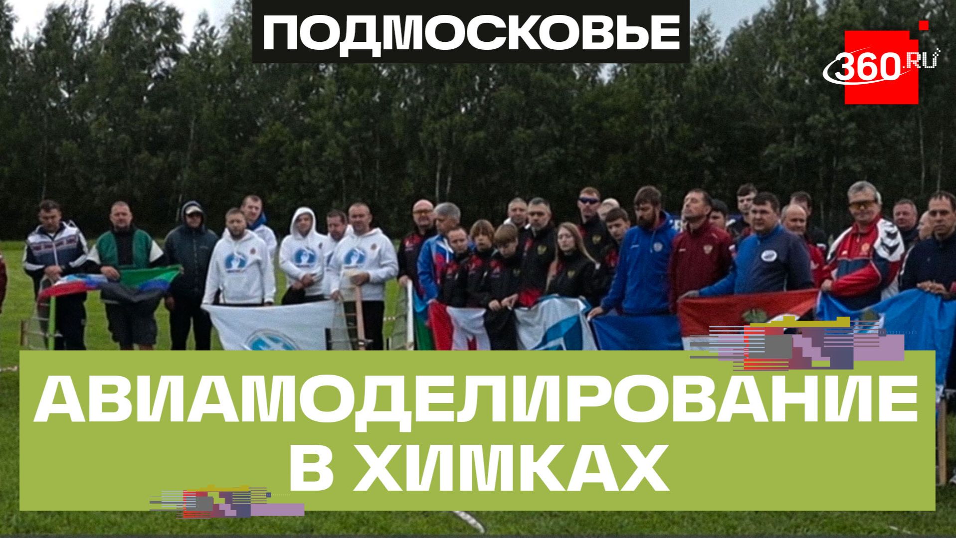 Авиамодельные соревнования прошли в Химках