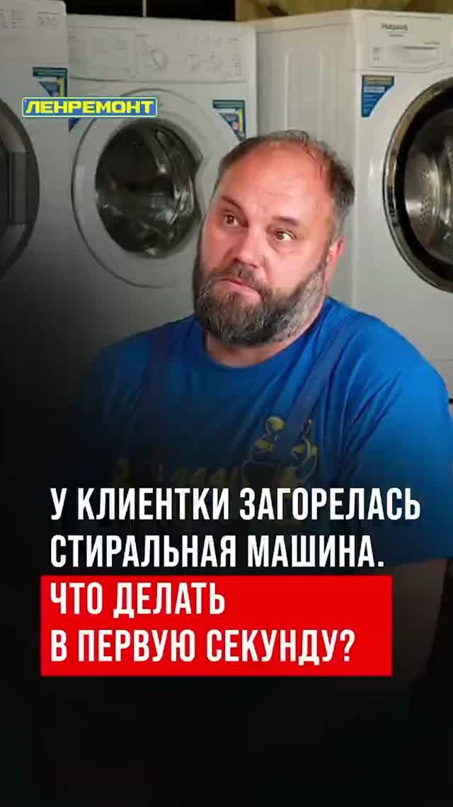У клиентки загорелась стиральная машина. Что делать в первую секунду?
