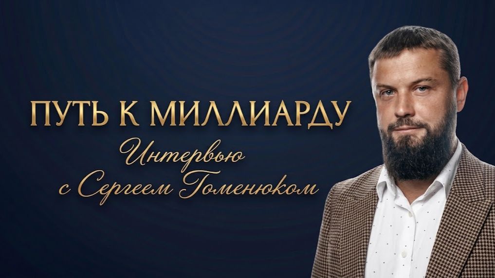 Путь к миллиарду. Интервью с Сергей Гоменюк